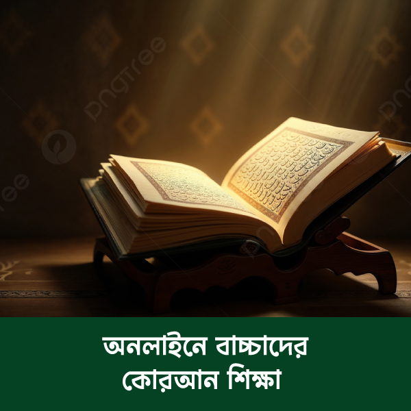 Baccher-koran-Sikkha